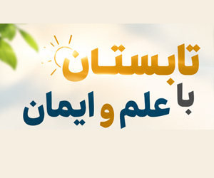 تابستان405 با علم و ایمان