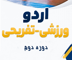اردوی تفریحی-ورزشی تابستان405</br>دوره دوم