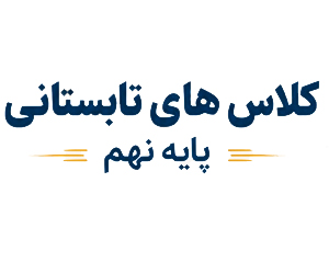  کلاس های تابستانی پایه نهم