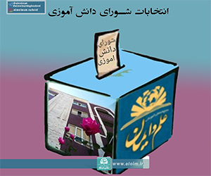 انتخابات شورای دانش آموزی از طریق سیستم LMS دبیرستان